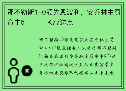 那不勒斯1-0领先恩波利，安乔林主罚命中🔔 K77送点