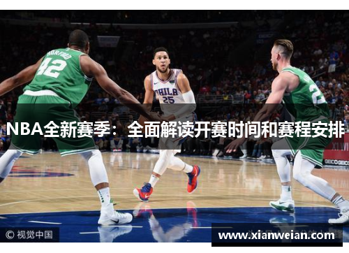 NBA全新赛季：全面解读开赛时间和赛程安排