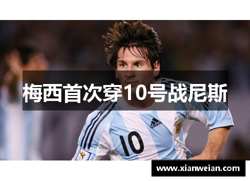 梅西首次穿10号战尼斯