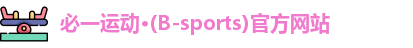 必一运动·Bsports